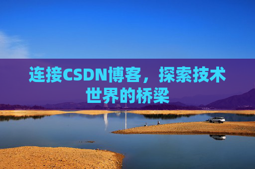 连接CSDN博客，探索技术世界的桥梁