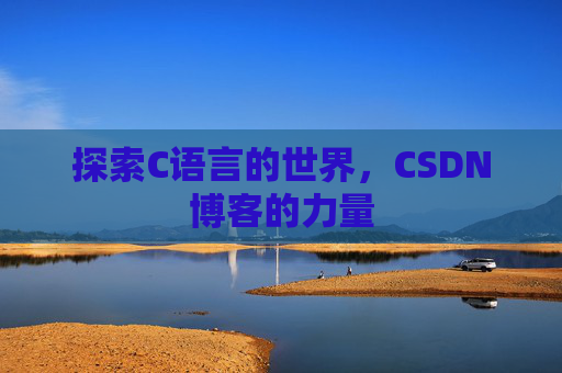 探索C语言的世界，CSDN博客的力量